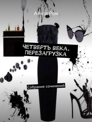 cover image of Четверть века. Перезагрузка. Собрание сочинений